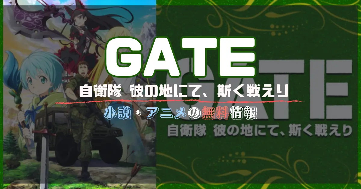 無料 アニメ Gate ゲート を無料で見逃し動画配信を見る方法について解説